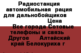 Радиостанция автомобильная (рация для дальнобойщиков) President BARRY 12/24 › Цена ­ 2 670 - Все города Сотовые телефоны и связь » Другое   . Алтайский край,Белокуриха г.